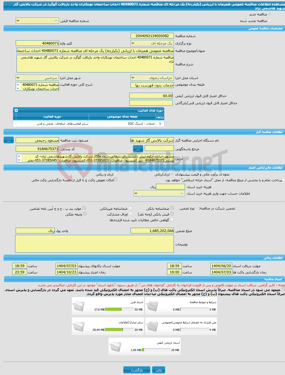 تصویر کوچک آگهی مناقصه عمومی همزمان با ارزیابی (یکپارچه) یک مرحله ای مناقصه شماره 40480071 احداث ساختمان نوبتکاران واحد بازیافت گوگرد در شرکت پالایش گاز شهید هاشمی نژاد