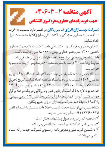 تصویر کوچک آگهی خرید ۷۰۰ عدد راد حفاری مغزه گیری اکتشافی سایز NQ