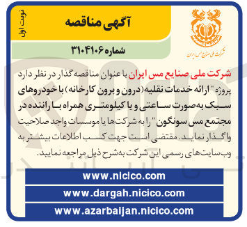 تصویر کوچک آگهی ارائه خدمات نقلیه (درون و برون کارخانه) با خودروهای سبک به صورت ساعتی و یا کیلومتری همراه با راننده 