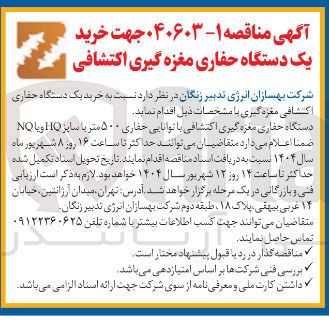 تصویر کوچک آگهی خرید یک دستگاه حفاری مغزه گیری اکتشافی