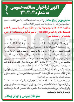 تصویر کوچک آگهی ارتقای نرم افزاری و تامین لایسنس ۶ عدد دستگاه فایروال ( فورتی Fortigate ) به صورت آنلاین همراه با گارانتی پشتیبانی و خدمات فنی