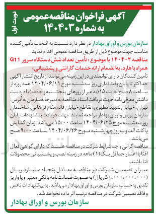 تصویر کوچک آگهی تأمین تعداد شش دستگاه سرور G11 همراه با هارد به انضمام ارائه خدمات گارانتی و پشتیبانی