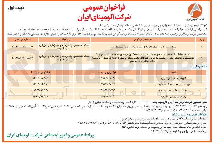 تصویر کوچک آگهی خرید ۵۰,۰۰۰ تن آهک کلوخه ای مورد نیاز