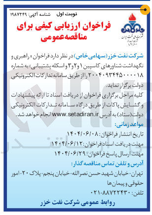 تصویر کوچک آگهی  راهبری و نگهداشت شناورهای کاسپین ۱ و ۲ و ۳ و اسکله پشتیبانی 