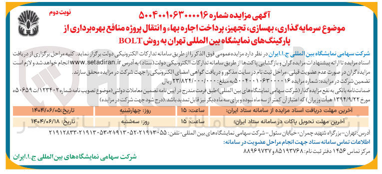 تصویر کوچک آگهی سرمایه گذاری بهسازی تجهیز پرداخت اجاره بهاء و انتقال پروژه منافع بهره برداری از پارکینگ های نمایشگاه بین المللی به روش BOLT 