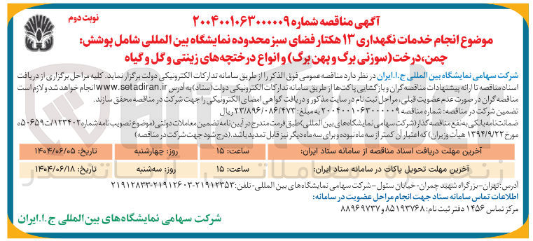 تصویر کوچک آگهی انجام خدمات نگهداری ۱۳ هکتار فضای سبز محدوده نمایشگاه بین المللی شامل پوشش چمن ، درخت (سوزنی برگ و پهن برگ) و انواع درختچه های زینتی و گل و گیاه