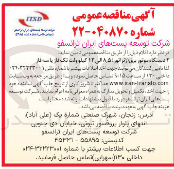 تصویر کوچک آگهی تامین ۲ دستگاه موتور برق ( ژنراتور ) ۵ ٫ ۸ الی ۱۳ کیلو ولت تک فاز یا سه فاز