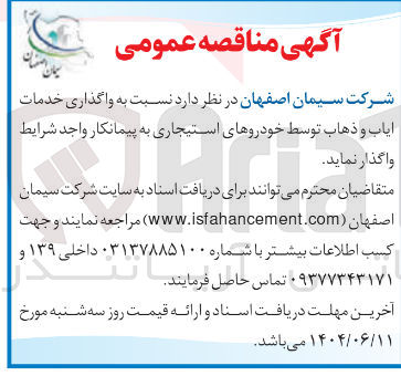 تصویر کوچک آگهی واگذاری خدمات ایاب و ذهاب توسط خودروهای استیجاری به پیمانکار