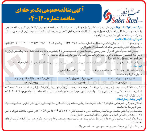 تصویر کوچک آگهی تامین کابل های قدرت مورد نیاز