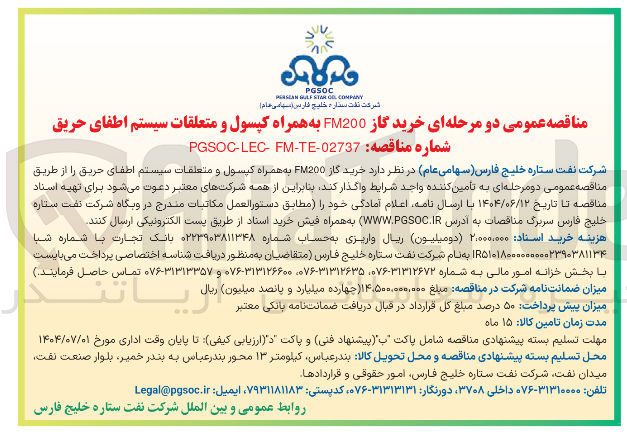 تصویر کوچک آگهی خرید گاز FM200 به همراه کپسول و متعلقات سیستم اطفای حریق 