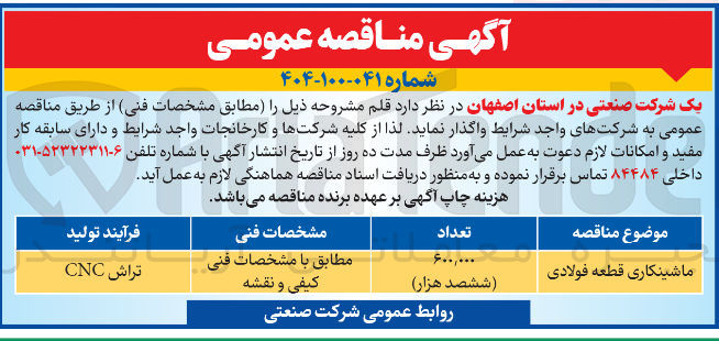 تصویر کوچک آگهی ماشینکاری قطعه فولادی به تعداد 600/000 