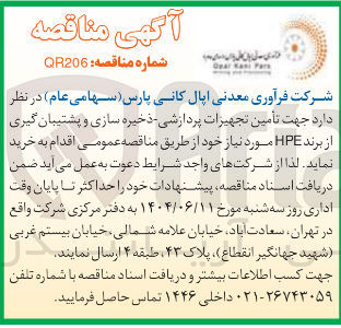 تصویر کوچک آگهی  تأمین تجهیزات پردازشی - ذخیره سازی و پشتیبان گیری از برند HPE 