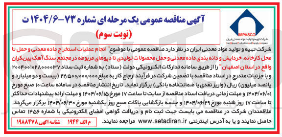 تصویر کوچک آگهی  انجام عملیات استخراج ماده معدنی و حمل تا محل کارخانه خردایش و دانه بندی ماده معدنی و حمل محصولات تولیدی تا دیوهای مربوطه 