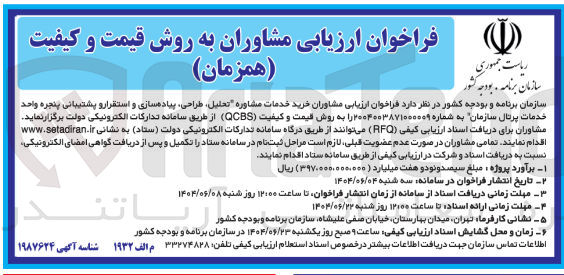 تصویر کوچک آگهی خرید خدمات مشاوره تحلیل ، طراحی ، پیاده سازی و استقرار و پشتیبانی پنجره واحد خدمات پرتال سازمان