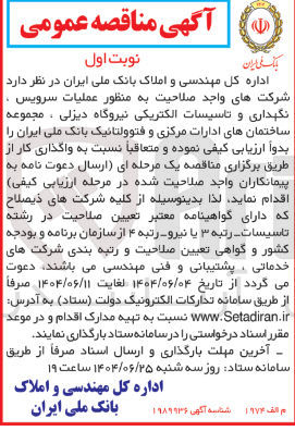 تصویر کوچک آگهی عملیات سرویس . نگهداری و تاسیسات الکتریکی نیروگاه دیزلی ، مجموعه ساختمانهای ادارات مرکزی و فتوولتائیک