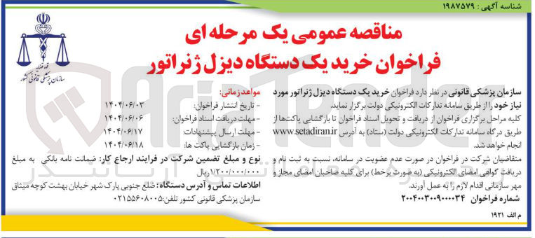 تصویر کوچک آگهی خرید یک دستگاه دیزل ژنراتور 