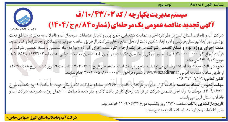 تصویر کوچک آگهی  اجرای عملیات شناسایی جمع آوری و تبدیل انشعابات غیر مجاز آب و فاضلاب به مجاز 