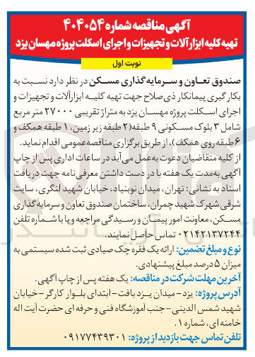 تصویر کوچک آگهی تهیه کلیه ابزار آلات و تجهیزات و اجرای اسکلت پروژه