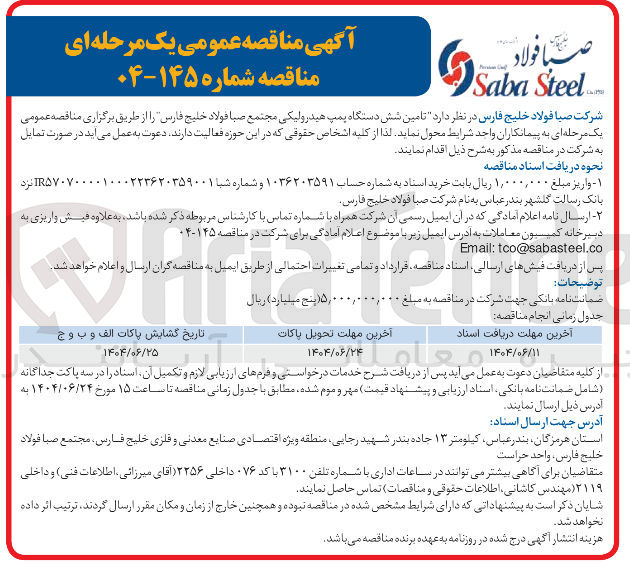 تصویر کوچک آگهی  تامین شش دستگاه پمپ هیدرولیکی