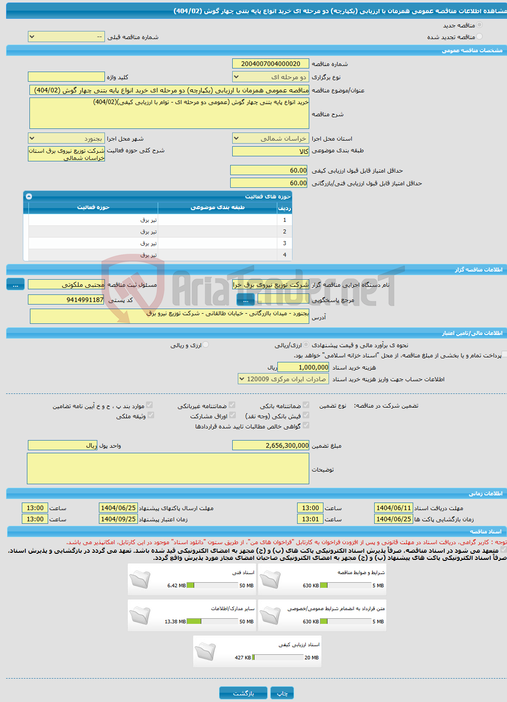 تصویر کوچک آگهی مناقصه عمومی همزمان با ارزیابی (یکپارچه) دو مرحله ای خرید انواع پایه بتنی چهار گوش (404/02)