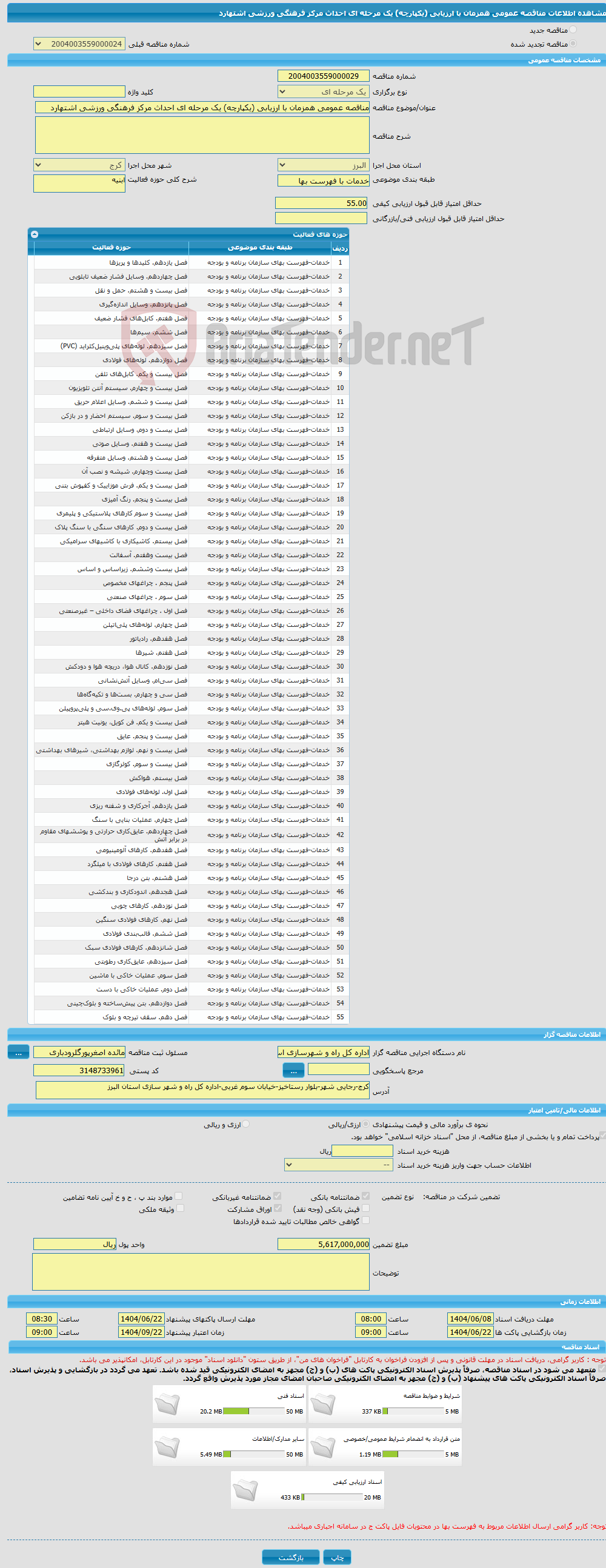تصویر کوچک آگهی مناقصه عمومی همزمان با ارزیابی (یکپارچه) یک مرحله ای احداث مرکز فرهنگی ورزشی اشتهارد