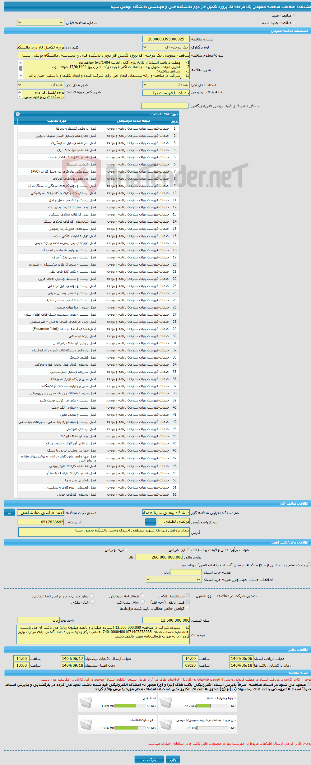تصویر کوچک آگهی مناقصه عمومی یک مرحله ای پروژه تکمیل فاز دوم دانشکده فنی و مهندسی دانشگاه بوعلی سینا