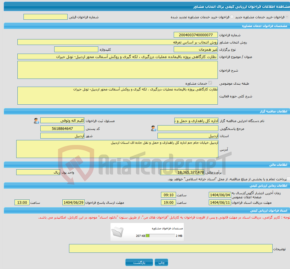تصویر کوچک آگهی خرید خدمات مشاوره نظارت کارگاهی پروژه باقیمانده عملیات درزگیری ، لکه گیری و روکش آسفالت محور اردبیل- تونل حیران