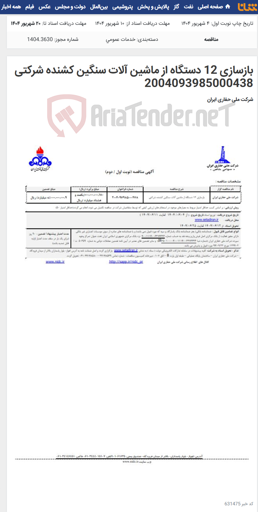 تصویر کوچک آگهی بازسازی 12 دستگاه از ماشین آلات سنگین کشنده شرکتی 2004093985000438