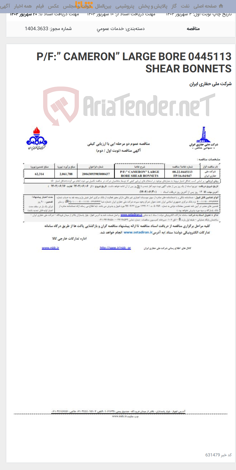 تصویر کوچک آگهی 0445113 P/F:” CAMERON” LARGE BORE SHEAR BONNETS