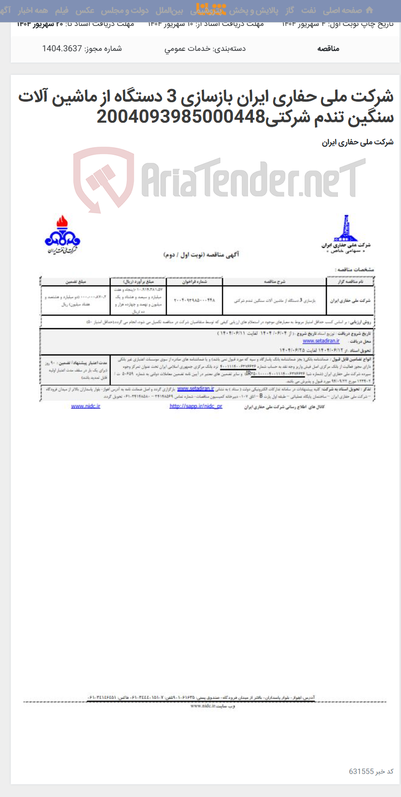 تصویر کوچک آگهی شرکت ملی حفاری ایران بازسازی 3 دستگاه از ماشین آلات سنگین تندم شرکتی2004093985000448