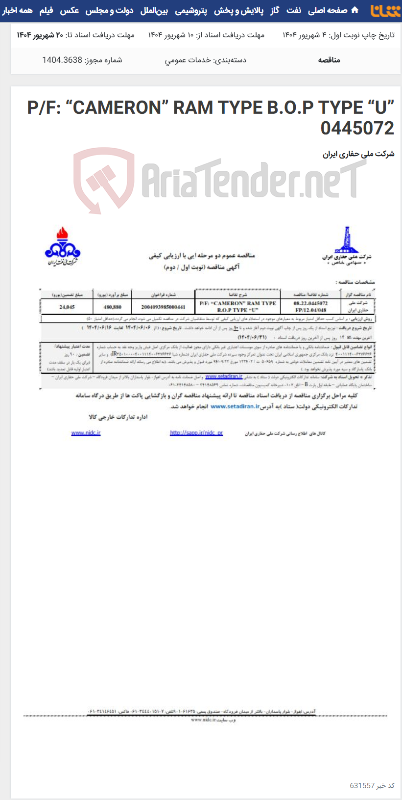 تصویر کوچک آگهی P/F: “CAMERON” RAM TYPE B.O.P TYPE “U” 0445072