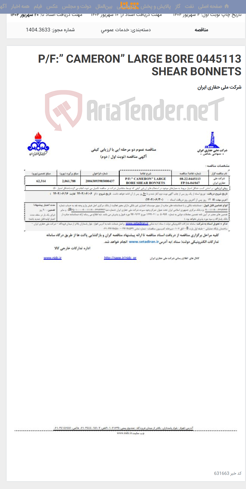 تصویر کوچک آگهی 0445113 P/F:” CAMERON” LARGE BORE SHEAR BONNETS