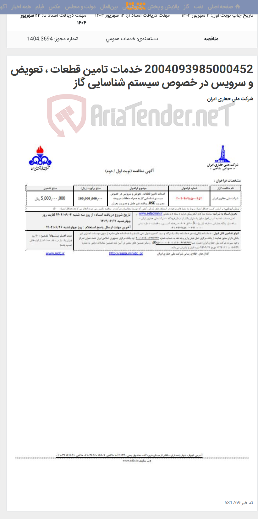 تصویر کوچک آگهی 2004093985000452 خدمات تامین قطعات ، تعویض و سرویس در خصوص سیستم شناسایی گاز