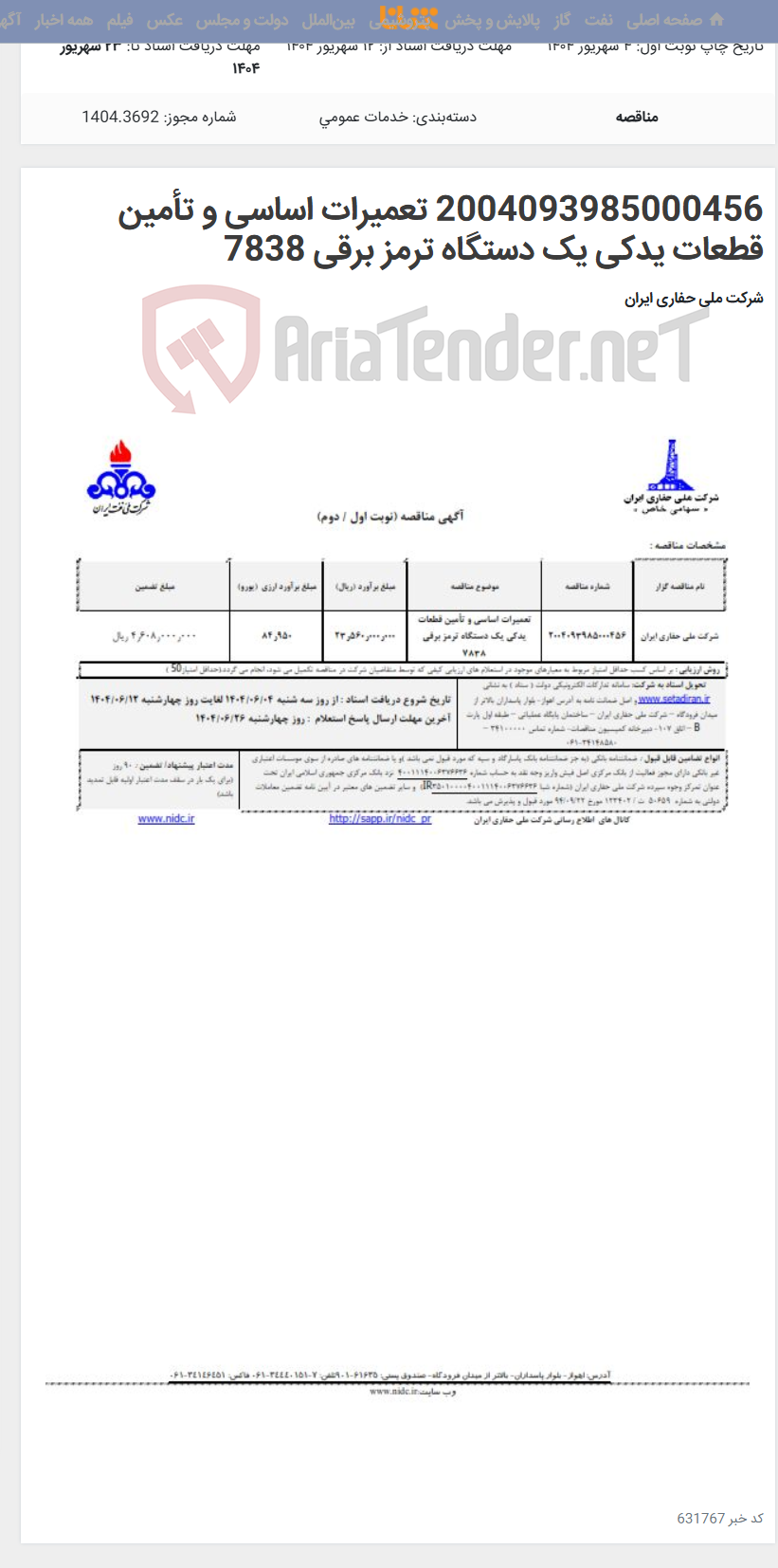 تصویر کوچک آگهی 2004093985000456 تعمیرات اساسی و تأمین قطعات یدکی یک دستگاه ترمز برقی 7838