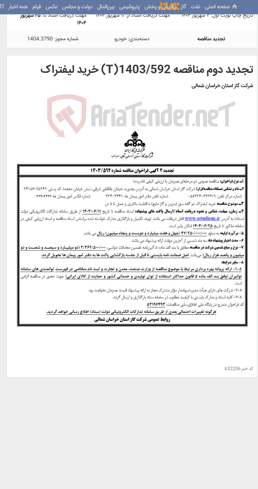 تصویر کوچک آگهی تجدید دوم مناقصه 1403/592(T) خرید لیفتراک