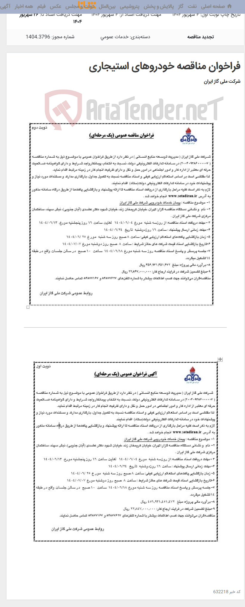 تصویر کوچک آگهی فراخوان مناقصه خودروهای استیجاری