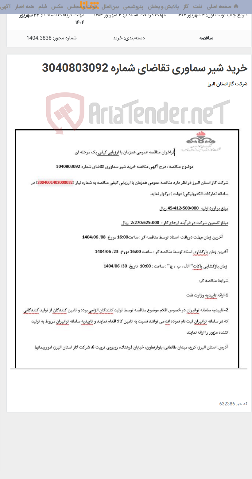 تصویر کوچک آگهی خرید شیر سماوری تقاضای شماره 3040803092