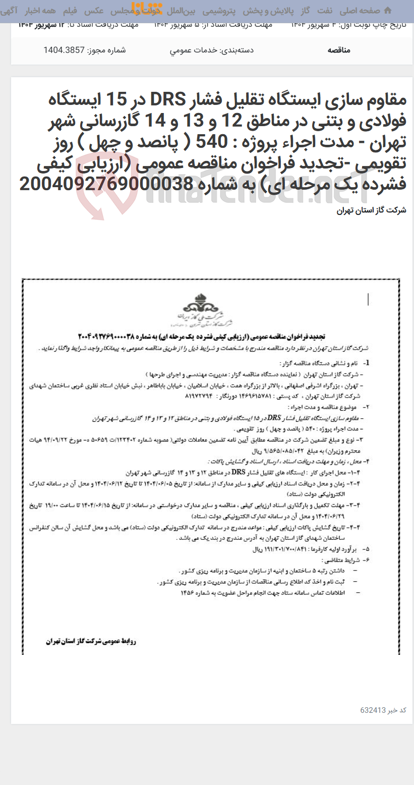 تصویر کوچک آگهی مقاوم سازی ایستگاه تقلیل فشار DRS در 15 ایستگاه فولادی و بتنی در مناطق 12 و 13 و 14 گازرسانی شهر تهران - مدت اجراء پروژه : 540 ( پانصد و چهل ) روز تقویمی -تجدید فراخوان مناقصه عمومی (ارزیابی کیفی فشرده یک مرحله ای) به شماره 2004092769000038