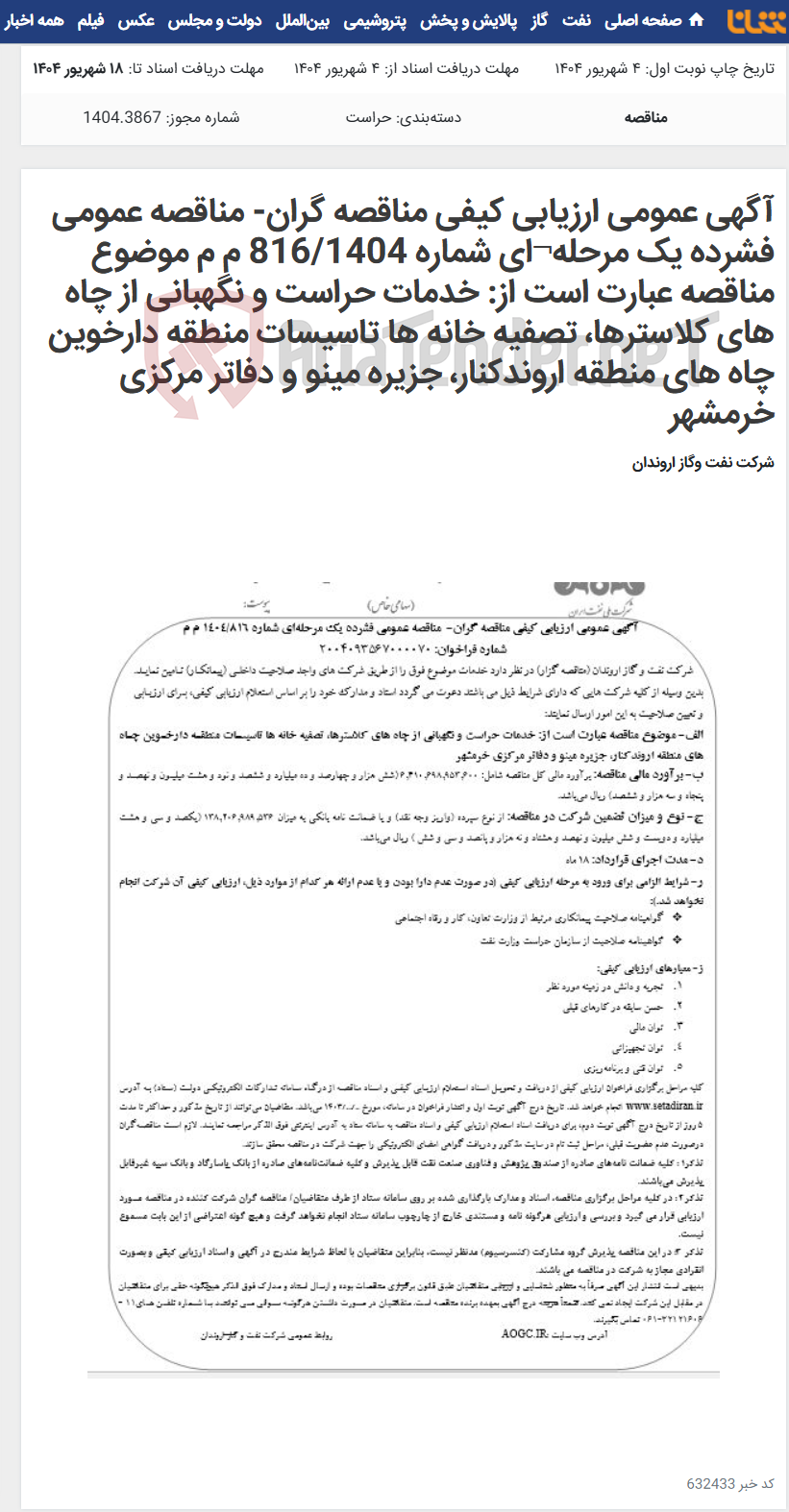 تصویر کوچک آگهی آگهی عمومی ارزیابی کیفی مناقصه گران- مناقصه عمومی فشرده یک مرحله¬ای شماره 816/1404 م م موضوع مناقصه عبارت است از: خدمات حراست و نگهبانی از چاه های کلاسترها، تصفیه خانه ها تاسیسات منطقه دارخوین چاه های منطقه اروندکنار، جزیره مینو و دفاتر مرکزی خرمشهر