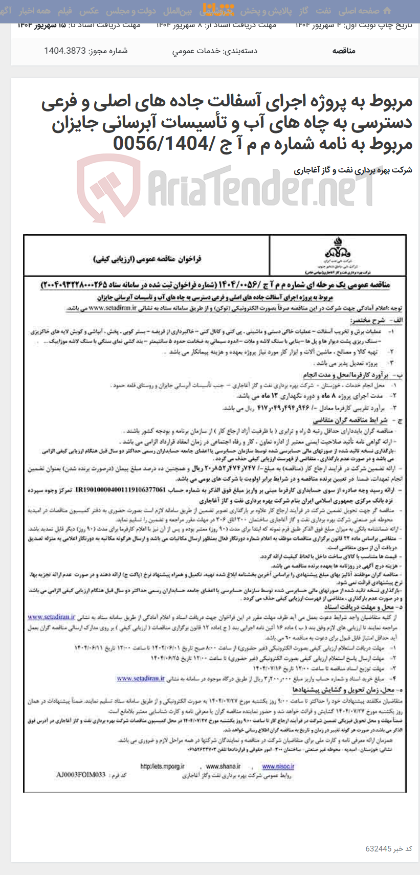 تصویر کوچک آگهی مربوط به پروژه اجرای آسفالت جاده های اصلی و فرعی دسترسی به چاه های آب و تأسیسات آبرسانی جایزان مربوط به نامه شماره م م آ ج /0056/1404