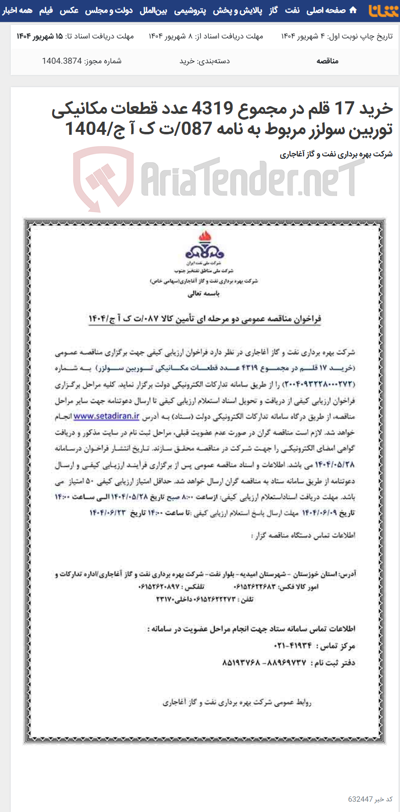 تصویر کوچک آگهی خرید 17 قلم در مجموع 4319 عدد قطعات مکانیکی توربین سولزر مربوط به نامه 087/ت ک آ ج/1404