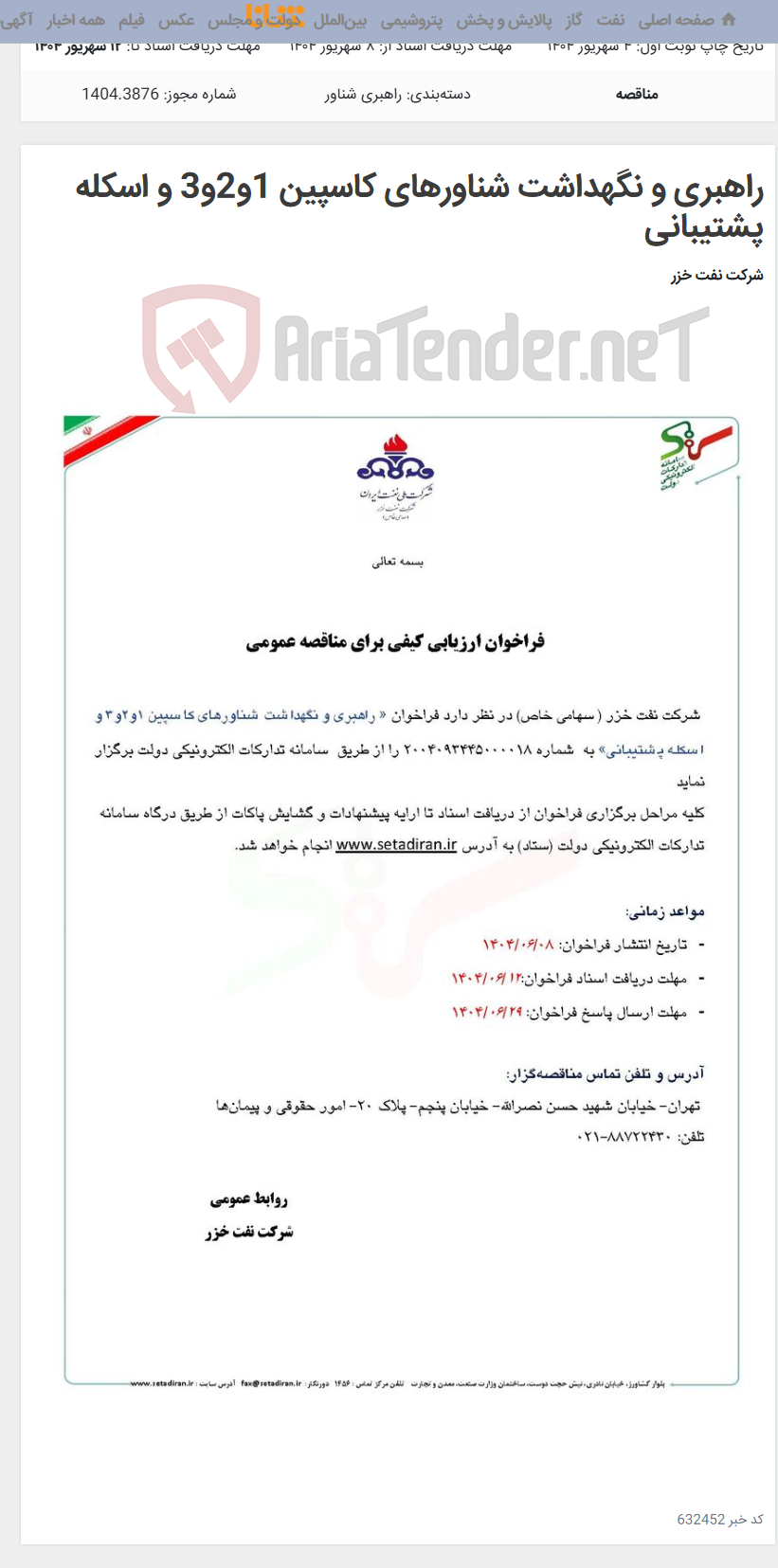 تصویر کوچک آگهی راهبری و نگهداشت شناورهای کاسپین 1و2و3 و اسکله پشتیبانی