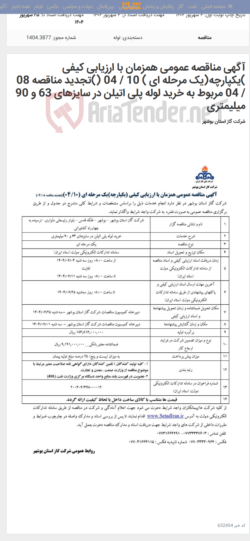 تصویر کوچک آگهی آگهی مناقصه عمومی همزمان با ارزیابی کیفی )یکپارچه(یک مرحله ای ) 10 / 04 ()تجدید مناقصه 08 / 04 مربوط به خرید لوله پلی اتیلن در سایزهای 63 و 90 میلیمتری