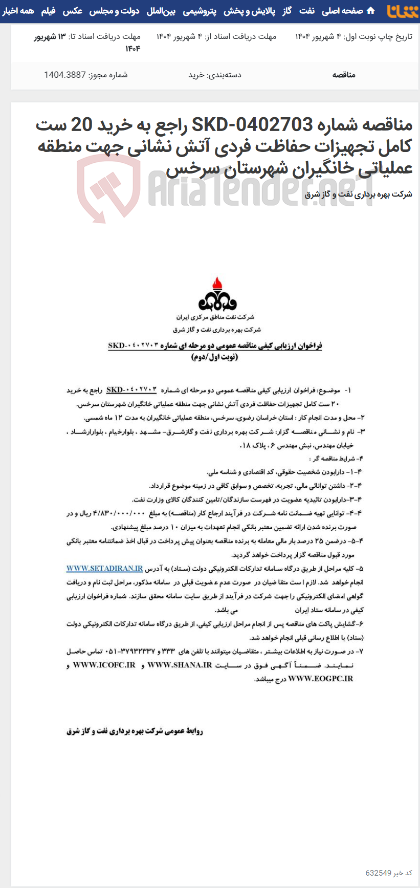 تصویر کوچک آگهی مناقصه شماره SKD-0402703 راجع به خرید 20 ست کامل تجهیزات حفاظت فردی آتش نشانی جهت منطقه عملیاتی خانگیران شهرستان سرخس