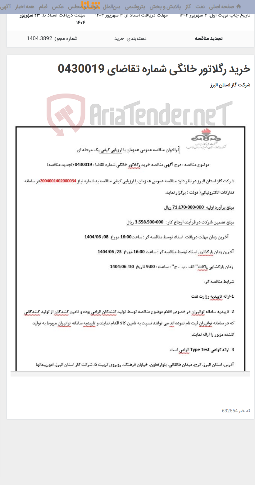 تصویر کوچک آگهی خرید رگلاتور خانگی شماره تقاضای 0430019