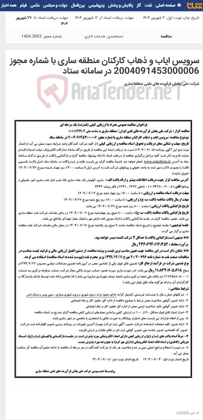 تصویر کوچک آگهی سرویس ایاب و ذهاب کارکنان منطقه ساری با شماره مجوز 2004091453000006 در سامانه ستاد