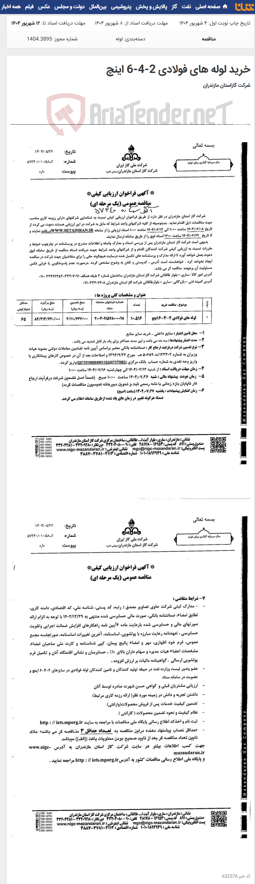 تصویر کوچک آگهی خرید لوله های فولادی 2-4-6 اینچ
