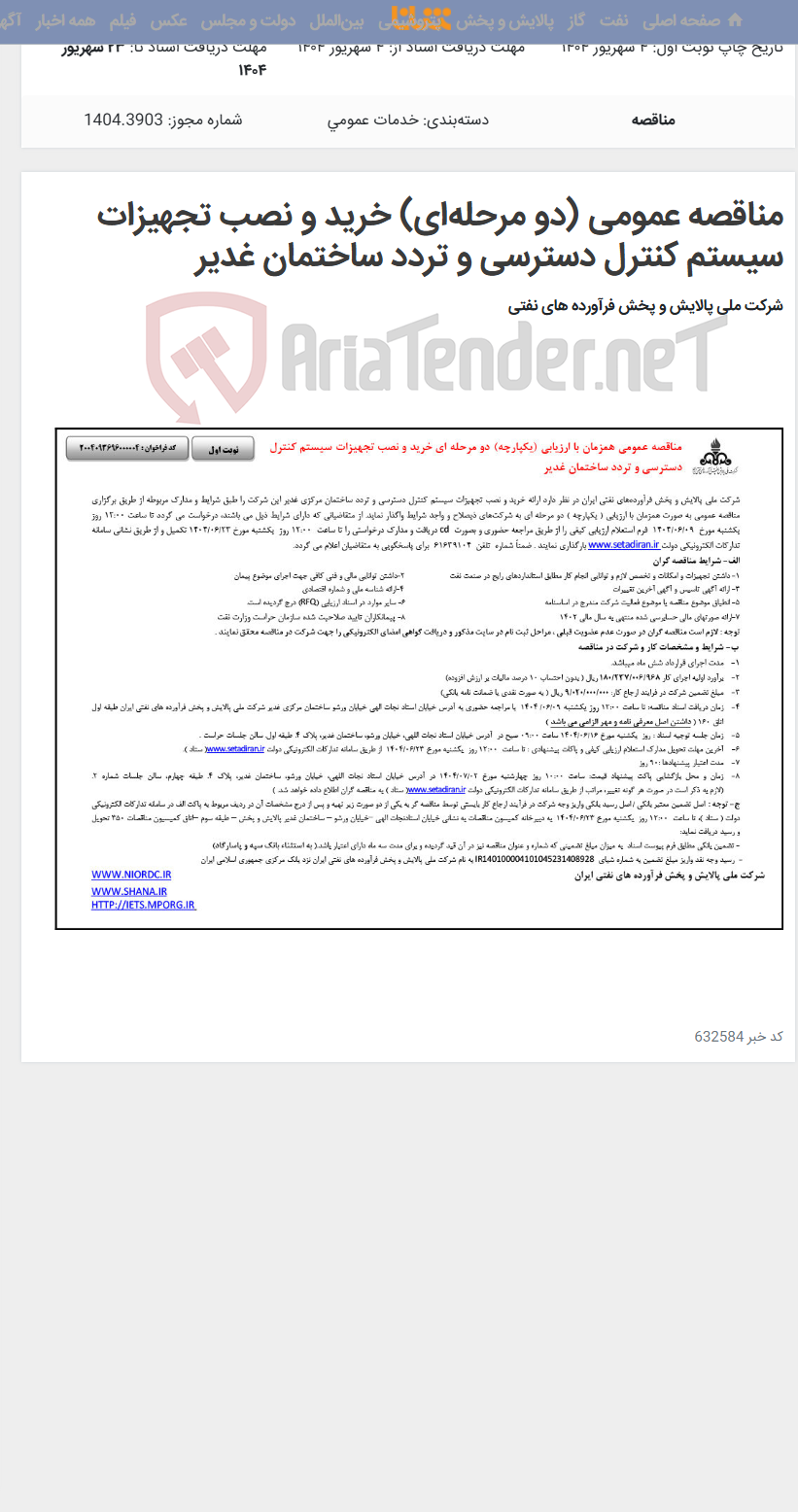 تصویر کوچک آگهی مناقصه عمومی (دو مرحله‌ای) خرید و نصب تجهیزات سیستم کنترل دسترسی و تردد ساختمان غدیر