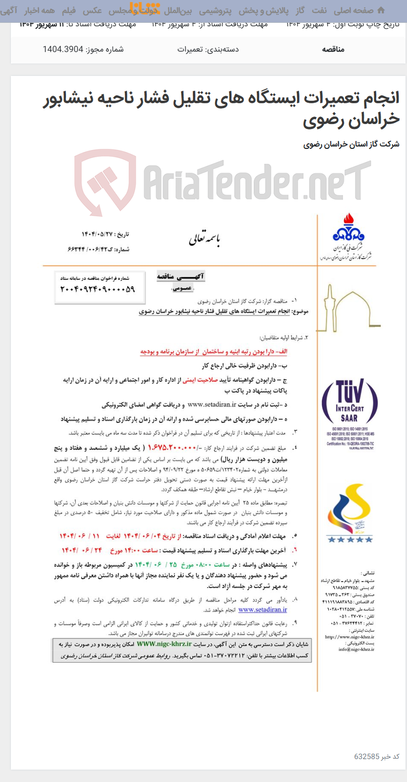 تصویر کوچک آگهی انجام تعمیرات ایستگاه های تقلیل فشار ناحیه نیشابور خراسان رضوی