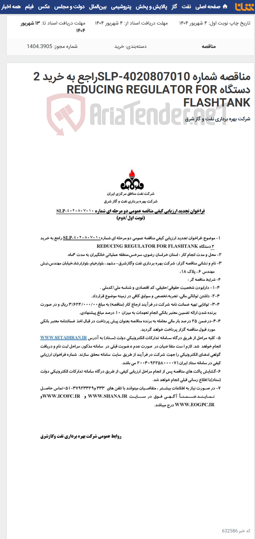 تصویر کوچک آگهی مناقصه شماره SLP-4020807010راجع به خرید 2 دستگاه REDUCING REGULATOR FOR FLASHTANK